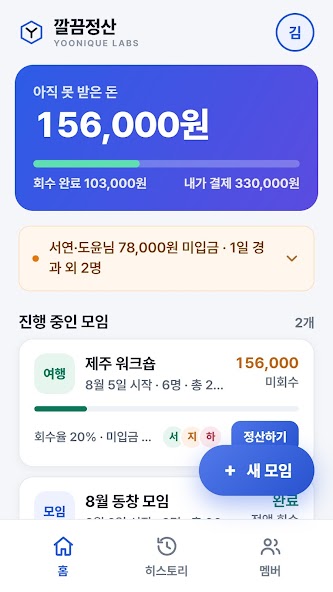 깔끔정산 실제 앱 화면
